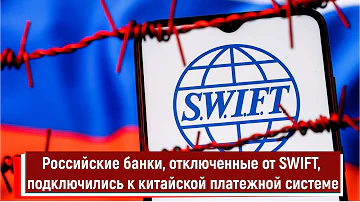 Какие российские банки еще подключены к SWIFT