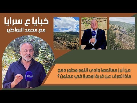 من أبرز معالمها وادي النوم وطور دمج ماذا تعرف عن قرية أوصرة في عجلون