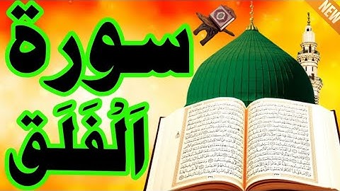 سورة الفلق / عبد الباسط عبد الصمد