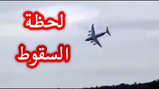 شاهد لحظة سقوط الطائرة العسكرية الجزائرية بالقرب من مطار بوفاريك |  تقرير