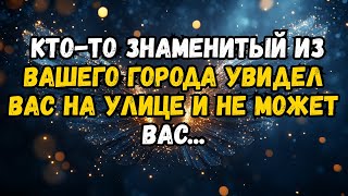 картинка: КТО-ТО ЗНАМЕНИТЫЙ ИЗ ВАШЕГО ГОРОДА УВИДЕЛ ВАС НА УЛИЦЕ И НЕ МОЖЕТ ВАС...