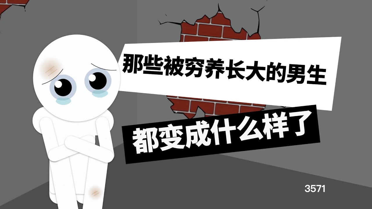 那些被窮養的男生都變成什麼樣了？