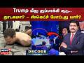 Decode | Trump மீது துப்பாக்கி சூடு.. நாடகமா? - ஸ்கெட்ச் போட்டது யார்? | US | N18G