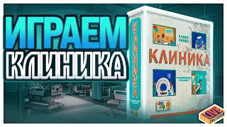 Играем в настольную игру Клиника