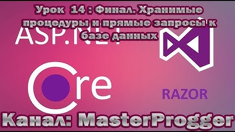 Разработка C# - Урок 14 Core Razor Pages (.NET Core 3.1) | Финал. Stored Procedure и прямые запросы