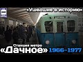 "Ушедшие в историю". Станция метро "Дачное" | "Gone down in history". "Dachnoe"