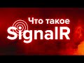 Что такое SignalR? ➤ В чем разница между ASP.NET SignalR и ASP.NET Core SignalR?