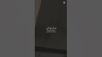 اللهم صل وسلم وبارك على سيدنا محمد 🌿🥹🥹 #quran #اكسبلور #تلاوة_خاشعة