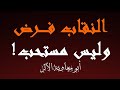 الرد على شبهات حول وجوب النقاب