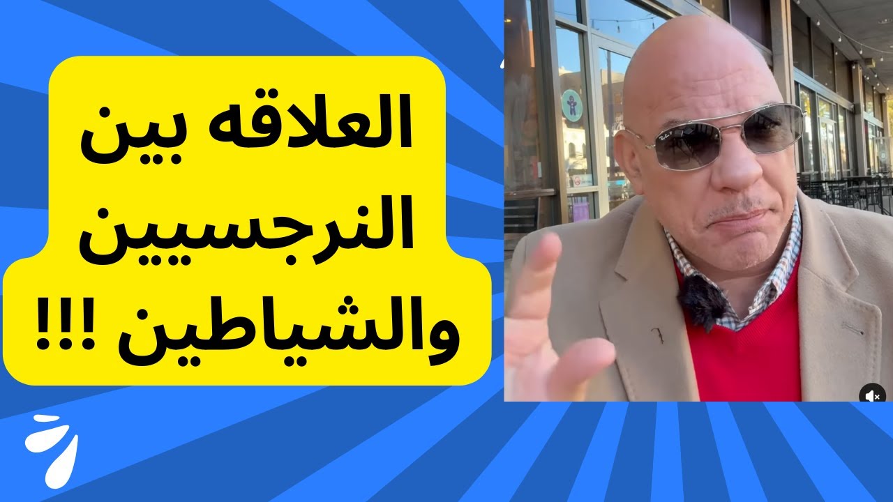العلاقه بين النرجسيين والشياطين !!!