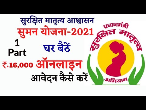 मातृत्व सुमन योजना 2021। Surakshit Matritva Aashwasan Suman Yojana 2021 । प्रसूति सहायता योजना 2021