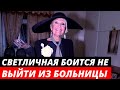 «Здесь умер мой муж» Светличная боится не выйти из больницы