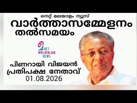 വാർത്താസമ്മേളനം | തൽസമയം | പിണറായി വിജയൻ | പ്രതിപക്ഷ നേതാവ് | 01.08.2026
