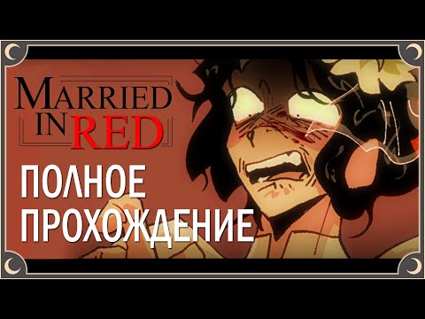 Кроваво-красная свадьба - Married in Red ПОЛНОЕ ПРОХОЖДЕНИЕ (ВСЕ КОНЦОВКИ) | ritsu ☽