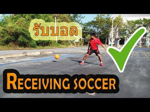 วิธีเล่นฟุตบอลให้เก่ง : ท่าทางรับบอลเทพๆ อยากรับบอลแล้วไม่อยากโดนแย่งต้องทำอย่างไร ?
