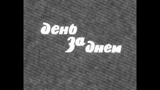 День за днём. Серия 8. (Многосерийный телеспектакль 1971 г). День за днём. Серия 8. (Многосерийный телеспектакль 1971 г).