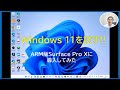 Windows 11の操作性を体感!早速Surface Pro XにInsiderをインストールして使ってみた