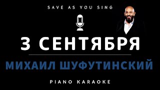 3 сентября -  Михаил Шуфутинский - караоке на пианино со словами