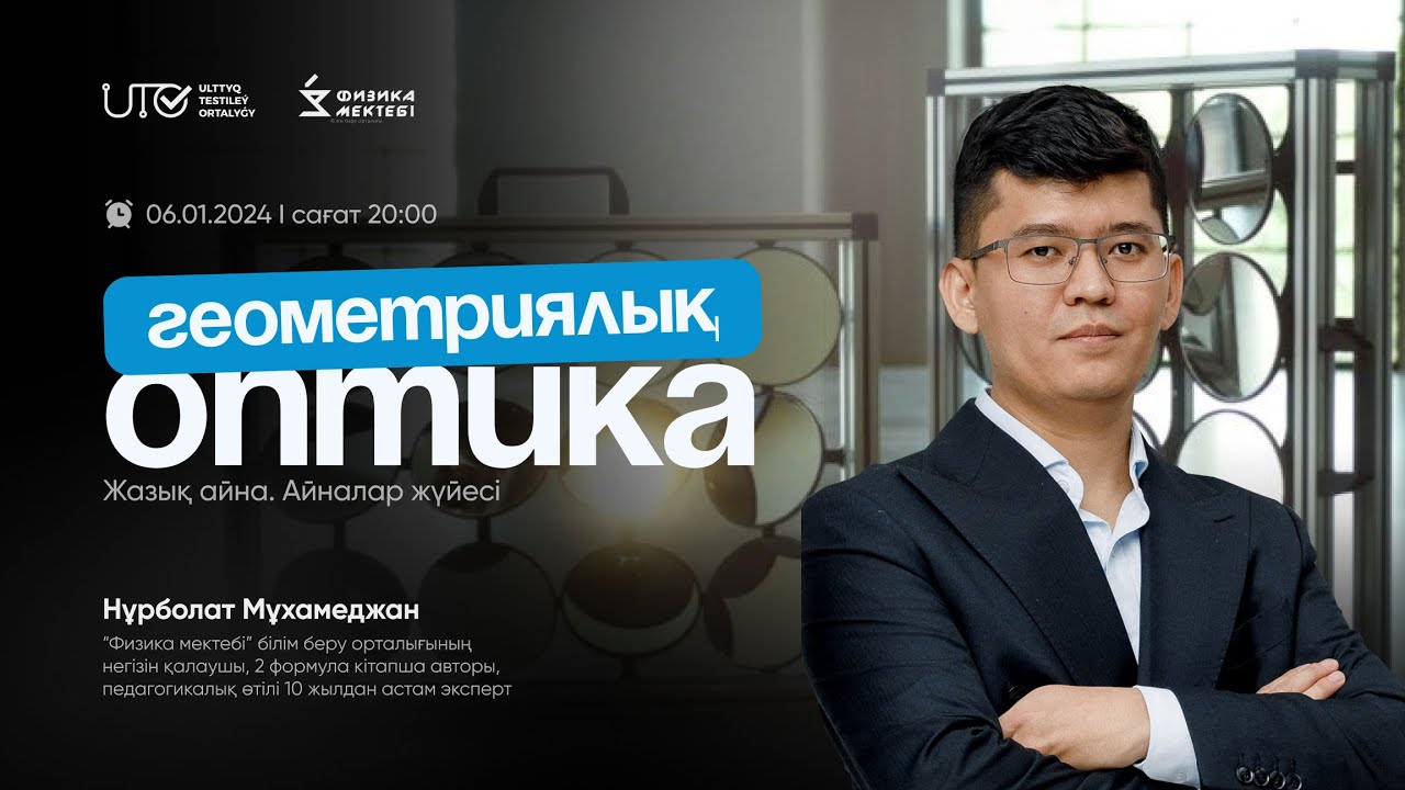 ФИЗИКА | ҰБТ-ға ТЕГІН ДАЙЫНДЫҚ | ЖАЗЫҚ АЙНА | АЙНАЛАР ЖҮЙЕСІ | ҰБТ-2024