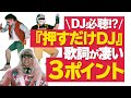 『押すだけDJ』の歌詞は本当?DJのディスなのか事実検証