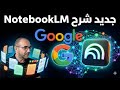 شرح جديد NotebookLM من جوجل حو ل ملاحظاتك لمساعد AI ذكي