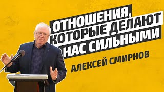 Отношения, которые делают нас сильными. Алексей Смирнов