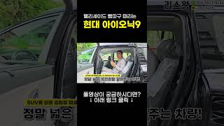 현대 아이오닉9 전기차.. 팰리세이드보다 나은데?? #리스왕 #shorts