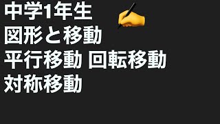中学1年生 図形と移動 平行移動 回転移動 対称移動 Youtube 中学1年生 図形と移動 平行移動 回転移動 対称移動 Youtube
