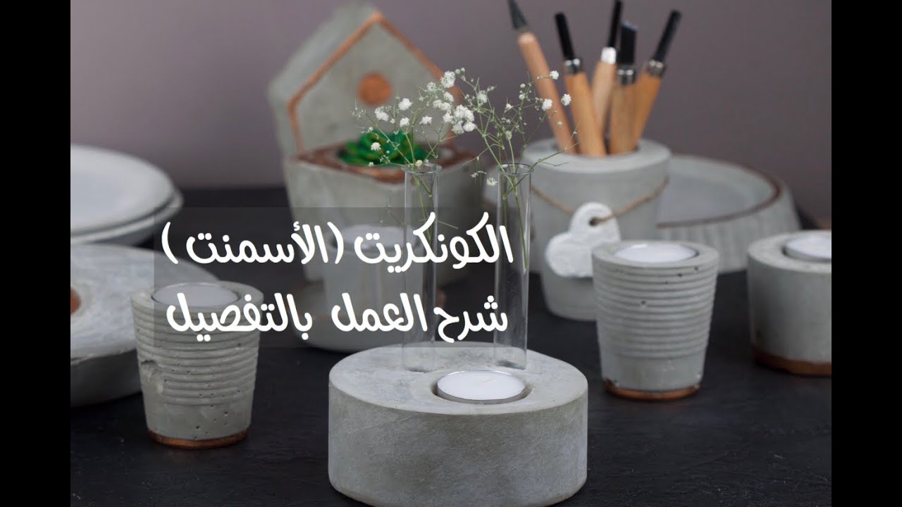 ورشة عمل بمادة الاسمنت (كونكريت)