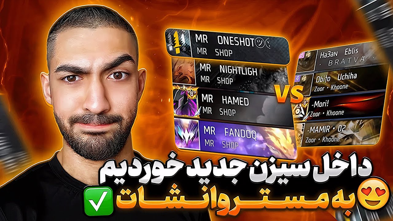 درحال فتح ریجن بودیم که خوردیم به مستر وانشات ✌🏻🔥