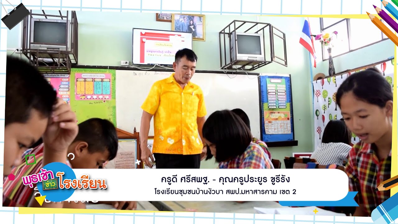 ติดตามรับชมรายการพุธเช้า...ข่าวโรงเรียน ครั้งที่ 43/2563