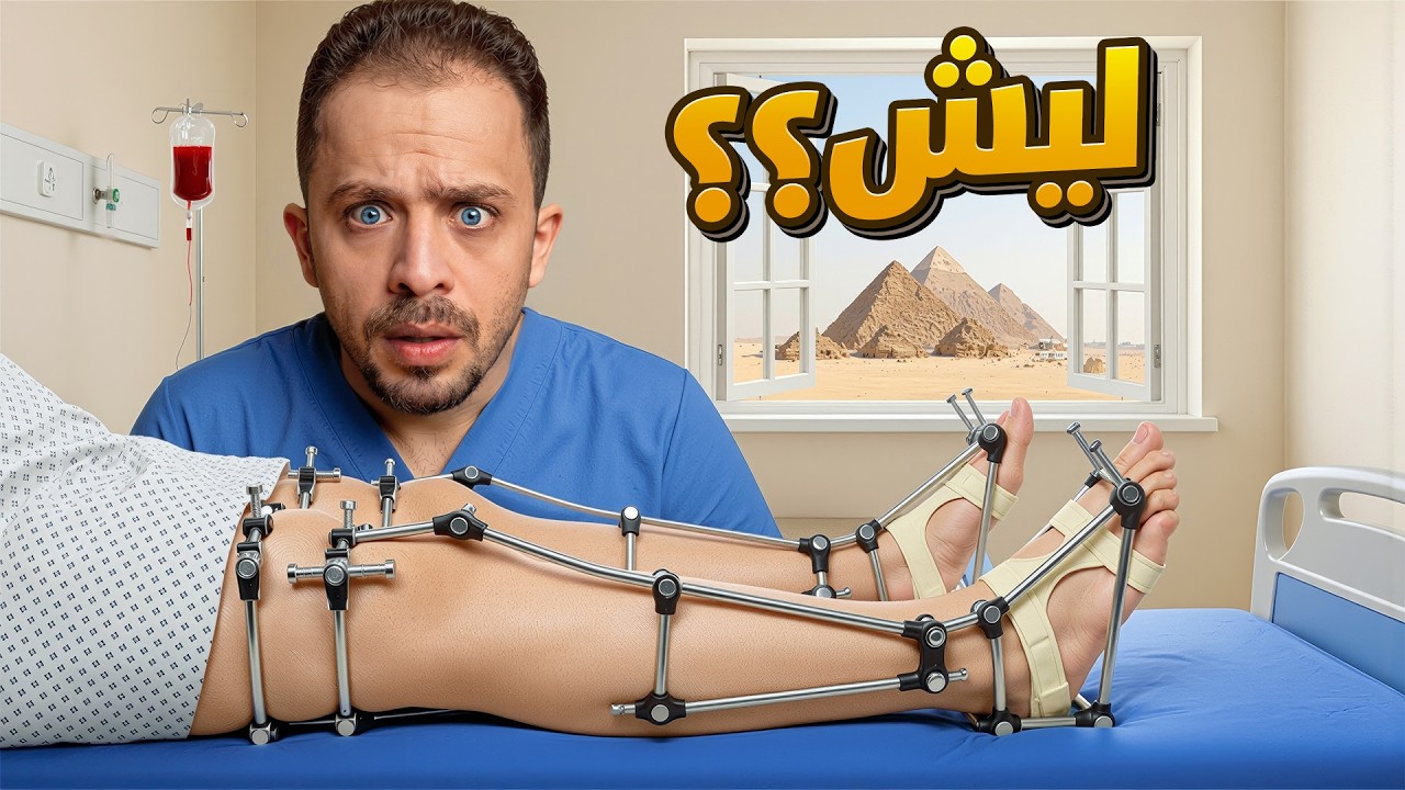 ليش اضطريت اسافر لمصر