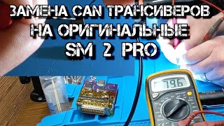 ✅  Замена китайских CAN трансиверов на Оригинальные SM 2 PRO