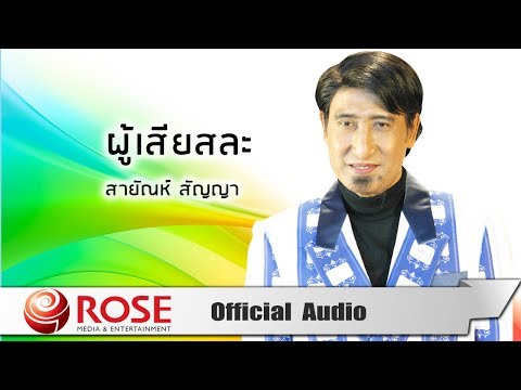 ผู้เสียสละ - สายัณห์ สัญญา (Official Audio)