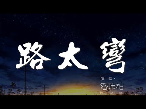 路太彎 - 潘瑋柏『路太彎 我一路上跌跌撞撞』【動態歌詞Lyrics】