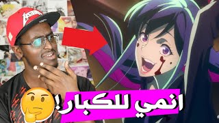 اكثر انمي غريب شفته في حياتي !! لكن حلو ؟