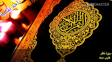 سورة غافر 🕋🌺*حم*تَنزِيلُ الْكِتَابِ مِنَ اللَّهِ الْعَزِيزِ الْعَلِيمِ*🕋🌺#القرآن_الكريم