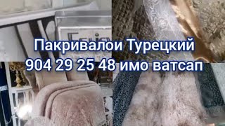 Бозори Корвон. Нархи покрывал, постельное белье ва одеялои ғафси ТУРЕЦКИЙ