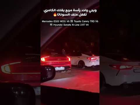 الماني ضد ياباني ضد كوري نيجة غير متوقعة مارسيدس تويوتا كامري سوناتا ضد سباق اكورد التيما 