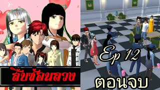 สืบซ่อนเรืองตอนที่ 12 ตอนจบ Sakura School simulator