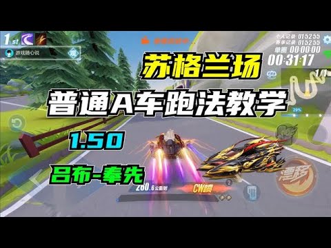 QQ飛車手遊：蘇格蘭場，普通A車跑法教學！1 50呂布