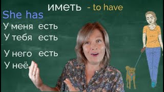Иметь. To have. Learn Russian. Conjugate verbs like a pro. Russisch lernen. Verben.