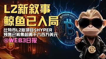 比特币 L2 叙事爆发，$HYPER 预售鲸鱼抢筹？Aerodrome 挑战 Uniswap，V 神看好 DeFi 储蓄。 #Web3日报