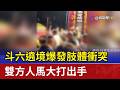 斗六遶境爆發肢體衝突 雙方人馬大打出手