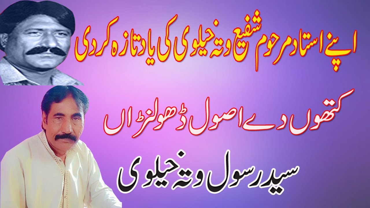 Said Rasool Sabir said rasool watta khelvi | kithon day asool dholran | saraiki song ...