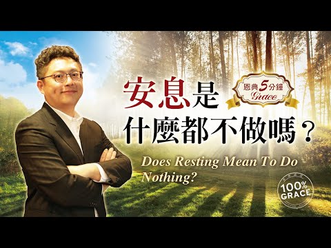 安息是什麼都不做嗎？｜恩典五分鐘007｜洪鉅晰牧師｜恩寵教會