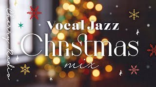 【Playlist】🎅🎄✨心が温まる歌ありクリスマスジャズMix🎵洋楽クリスマスソング｜Vocal Jazzジャズヴォーカル｜１時間｜作業用BGM、リラックス