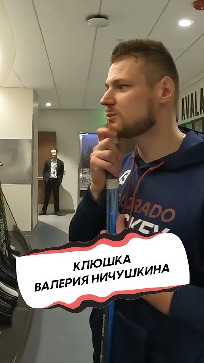 КАКОЙ КЛЮШКОЙ ИГРАЕТ ВАЛЕРИЙ НИЧУШКИН? - YouTube