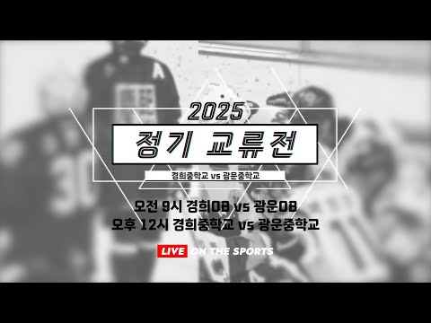 [예고] 2025 정기 교류전 : 경희중 vs 광운중 | 2025. 12. 30
