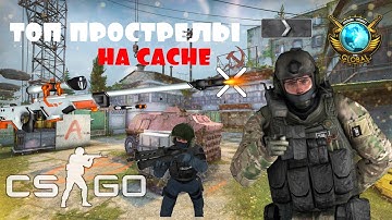 ТОПОВЫЕ ПРОСТРЕЛЫ В КСГО | ТОП 5 ПРОСТРЕЛОВ НА КАРТЕ КЭШ